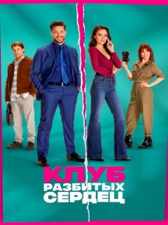 Постер: Клуб разбитых сердец