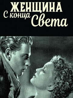Постер: Женщина с конца света