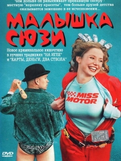 Постер: Малышка Сюзи