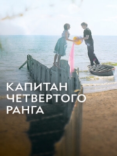 Постер: Капитан четвёртого ранга