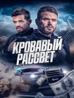 Постер: Кровавый рассвет