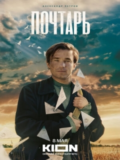 Постер: Почтарь