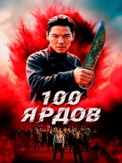 Постер: 100 ярдов