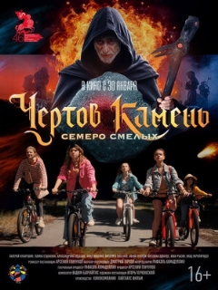 Постер: Чёртов камень