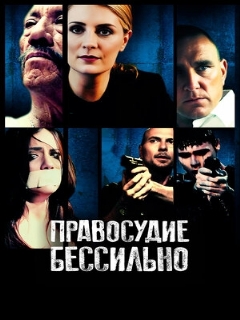 Постер: Правосудие бессильно