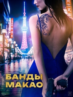 Постер: Банды Макао