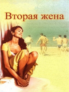 Постер: Вторая жена