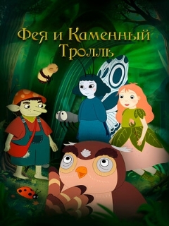 Постер: Фея и каменный тролль