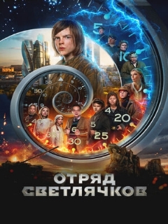 Постер: Отряд Светлячков