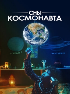 Постер: Сны космонавта