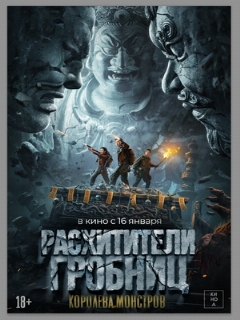 Постер: Расхитители гробниц. Королева монстров