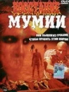 Постер: Восстание мумии