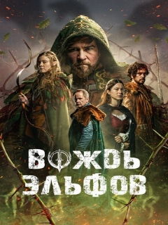 Постер: Вождь эльфов