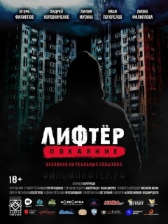 Лифтёр. Покаяние