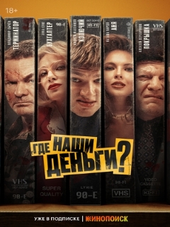 Постер: Где наши деньги?