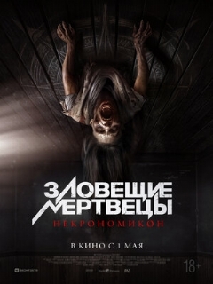 Постер фильма «Зловещие мертвецы: Некрономикон»