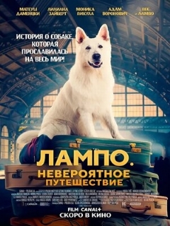 Постер: Лампо. Невероятное путешествие