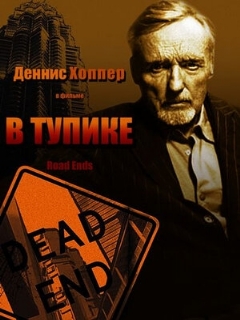 Постер: В тупике