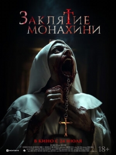 Постер фильма «Заклятие монахини»