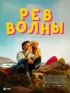 Постер: Рёв волны
