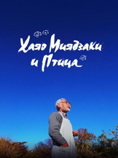 Постер: Хаяо Миядзаки и птица