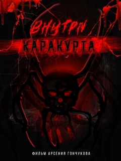 Постер: Внутри каракурта