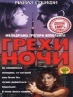Постер: Грехи ночи