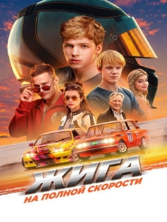 Постер: Жига. На полной скорости