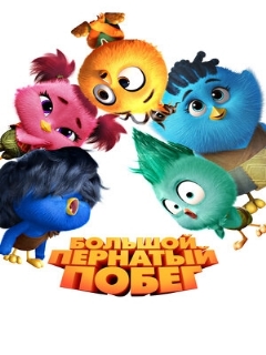 Постер: Большой пернатый побег
