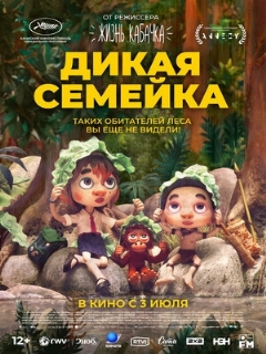 Постер фильма «Дикая семейка»