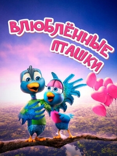 Постер: Влюбленные пташки