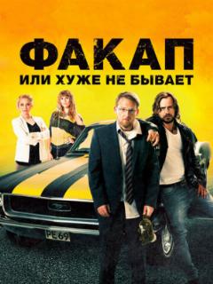 Факап, или Хуже не бывает