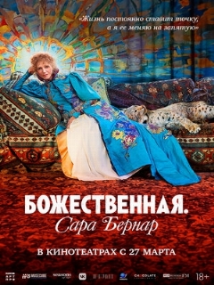 Постер фильма «Божественная. Сара Бернар»