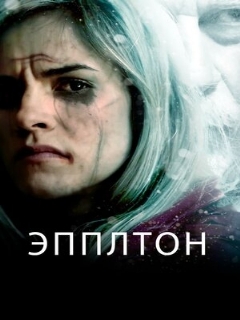 Постер: Эпплтон
