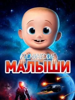 Постер: Космические малыши
