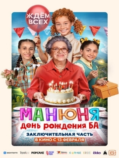 Постер: Манюня: День рождения Ба