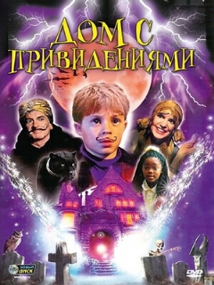 Постер: Дом с привидениями
