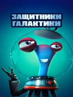 Постер: Защитники галактики