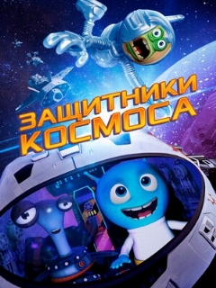 Постер: Защитники космоса
