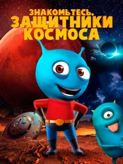 Постер: Знакомьтесь, защитники космоса