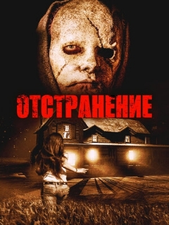 Постер: Отстранение