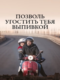 Постер: Позволь угостить тебя выпивкой