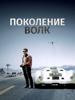 Постер: Поколение Волк
