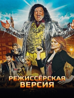 Постер: Режиссёрская версия