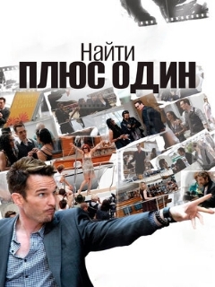 Найти плюс один