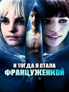 Постер: И тогда я стала француженкой