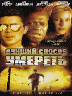 Лучший способ умереть