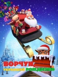 Постер: Ворчун, укравший Рождество