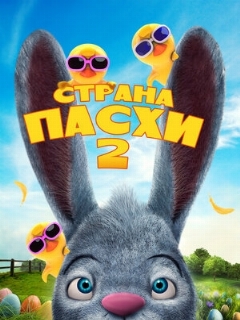 Постер: Страна Пасхи 2
