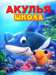 Постер: Акулья школа
